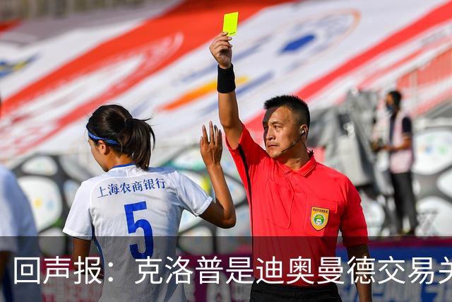 回声报：克洛普是迪奥曼德交易关键人物，两家俱乐部差价2600万镑