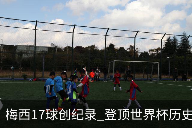 梅西17球创纪录 登顶世界杯历史射手榜