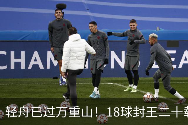 轻舟已过万重山！18球封王二十载磨砺，梅西终修成“球王”心境