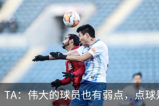 TA：伟大的球员也有弱点，点球是梅西的弱点